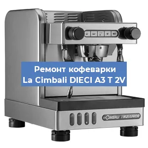 Замена прокладок на кофемашине La Cimbali DIECI A3 T 2V в Белгороде